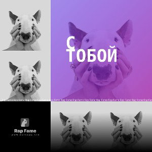 с тобой 