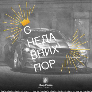 с недавних пор
