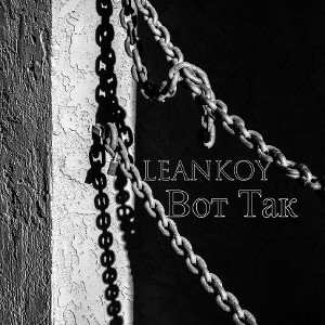 LEANKOY- Вот так