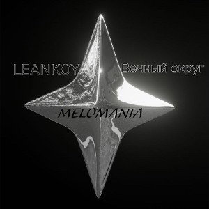 LEANKOY- Вечный округ