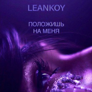 LEANKOY- Положись на меня