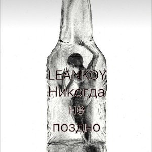 никогда не поздно