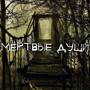 Мертвые души 