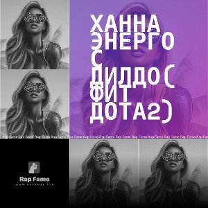 Ханна Энергос Дилдо(фит дота2)