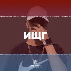 ИЩГ
