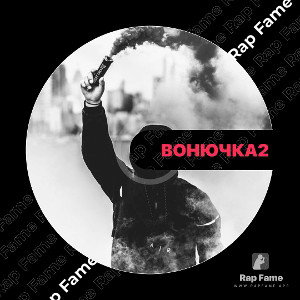 вонючка2