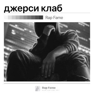 джерси клаб