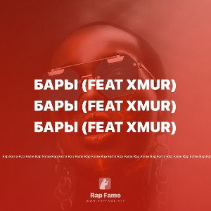 бары (feat Xmur)