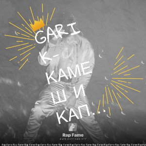 GARIK-Камеш и Капрал