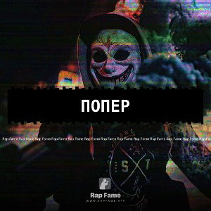 попер