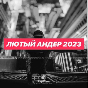 лютый андер 2023