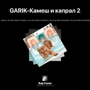 GARIK-Камеш и капрал 2