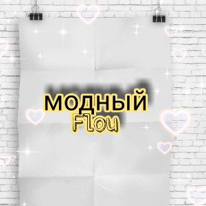 модный Flou