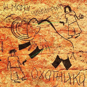 uglystephan & LIL MORTY - Охотники