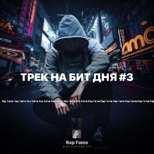 трек на бит дня #3