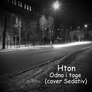 Одно и тоже (cover Sedativ)