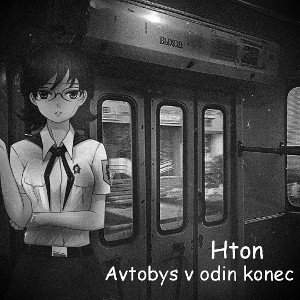 Автобус в один конец 