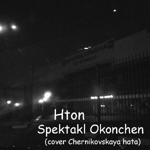 Спектакль окончен ( cover Черниковская хата )