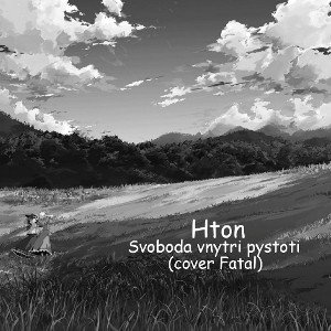 Свобода внутри пустоты (cover Fatal)