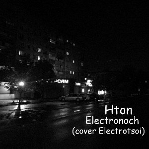 Электроночь (cover Электроцой)