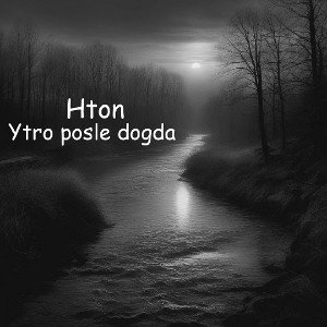 Утро после дождя