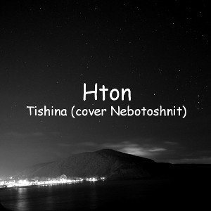 Тишина (cover Неботошнит)