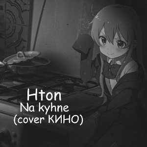 На кухне (cover Кино)