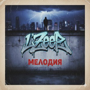 L_ZEEP - Мелодия замри