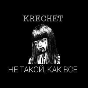 KRECHET-не такой как все