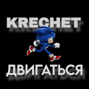 KRECHET -Двигаться