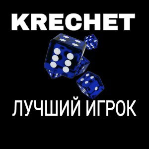 KRECHET - лучший игрок