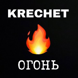 KRECHET - ОГОНЬ