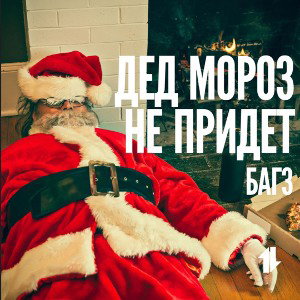 RAP/ДЕД МОРОЗ/ 2024 