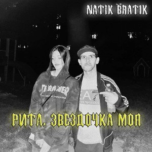 NATIK BRATIK - Рита, звёздочка моя