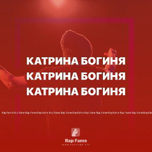 Катрина богиня