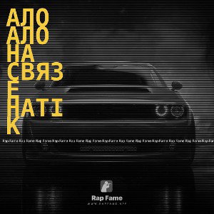 Ало Ало На связе НатіК