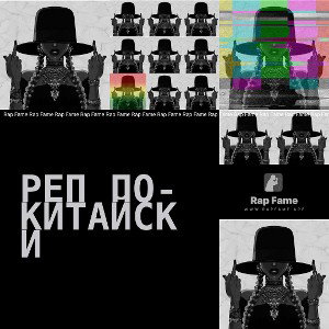 Реп по-китайски