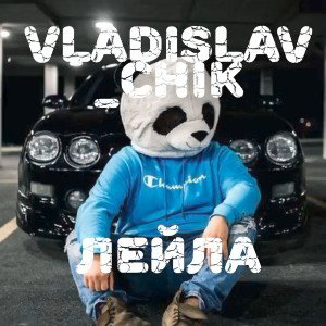 Vladislav_chik - Лейла