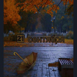 21 сентября