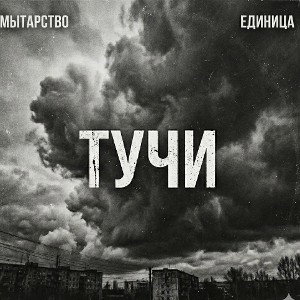 Тучи