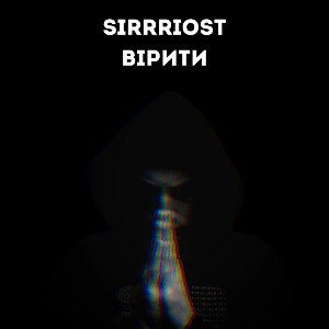 SIRRRIOST-ВІРИТИ