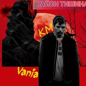 Km & Vania - Район Тишина 