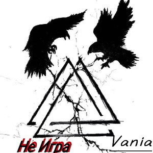 Vania - Не игра