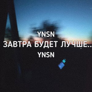 Завтра будет лучше