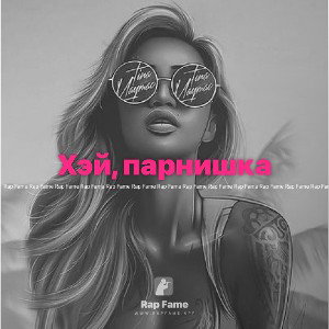 Хэй, парнишка 