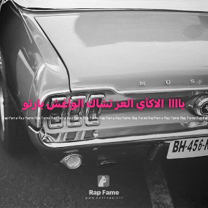 ياااا ‎ الاكأي العز تشاك الواغش بارتو