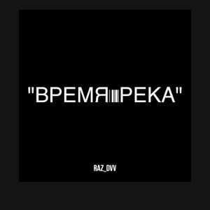 raz_dvv - "время река"