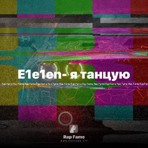 E1e1en- я танцую 