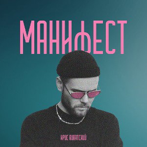 Крис Виватский - Манифест