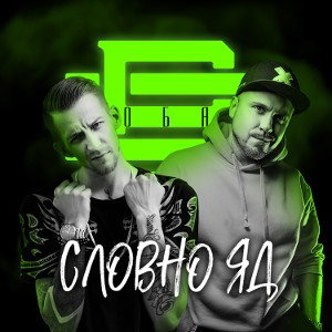 Словно Яд
